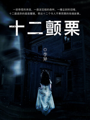 cover image of 十二颤栗